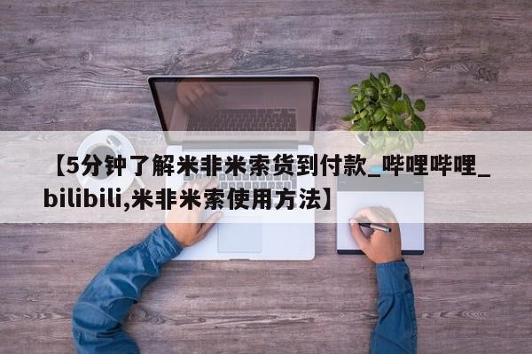 米非米索购买联系方式【5分钟了解米非米索货到付款_哔哩哔哩_bilibili,米非米索使用方法】