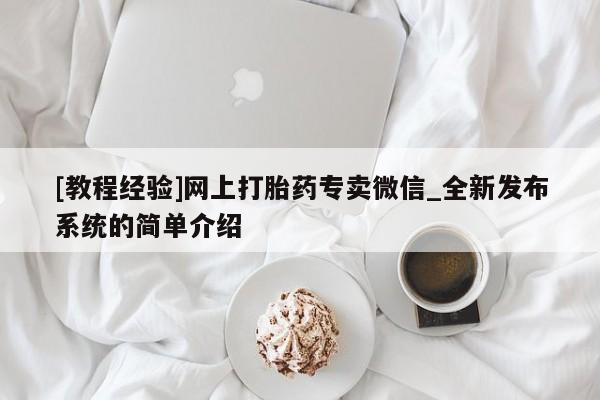 米非米索购买链接联系微信[教程经验]网上打胎药专卖微信_全新发布系统的简单介绍