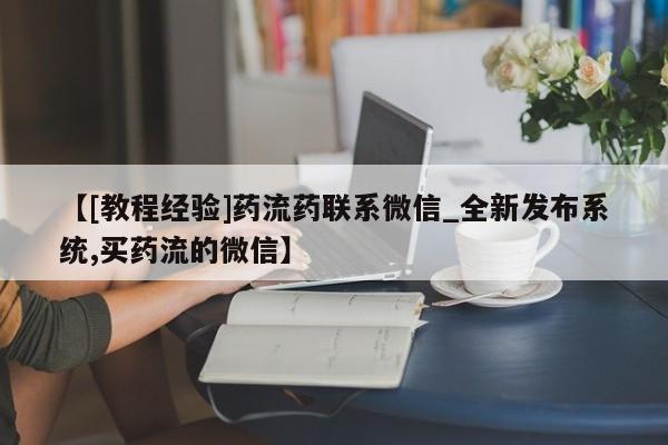 米非米索购买链接联系微信【[教程经验]药流药联系微信_全新发布系统,买药流的微信】
