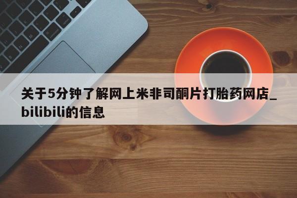 米非米索购买链接联系微信关于5分钟了解网上米非司酮片打胎药网店_bilibili的信息