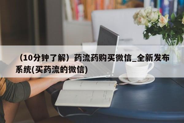 堕胎药叫什么名字微信怎么购买（10分钟了解）药流药购买微信_全新发布系统(买药流的微信)