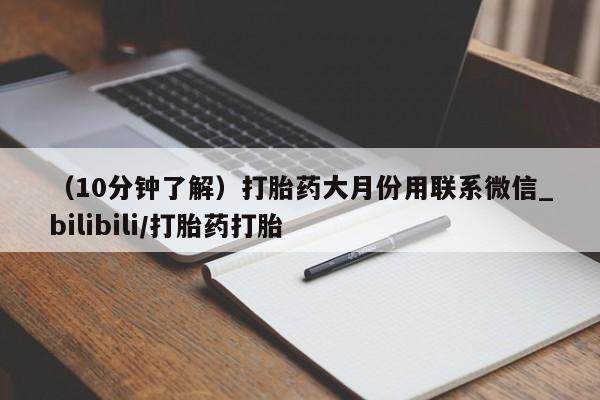 堕胎药叫什么名字微信怎么购买（10分钟了解）打胎药大月份用联系微信_bilibili/打胎药打胎