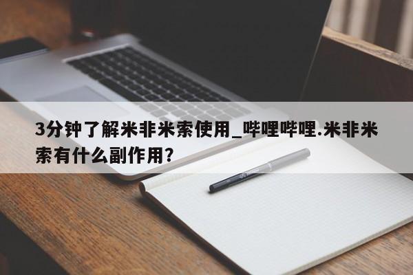 堕胎药叫什么名字微信怎么购买3分钟了解米非米索使用_哔哩哔哩.米非米索有什么副作用？