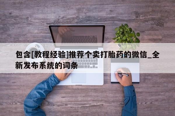 米非米索购买联系方式包含[教程经验]推荐个卖打胎药的微信_全新发布系统的词条