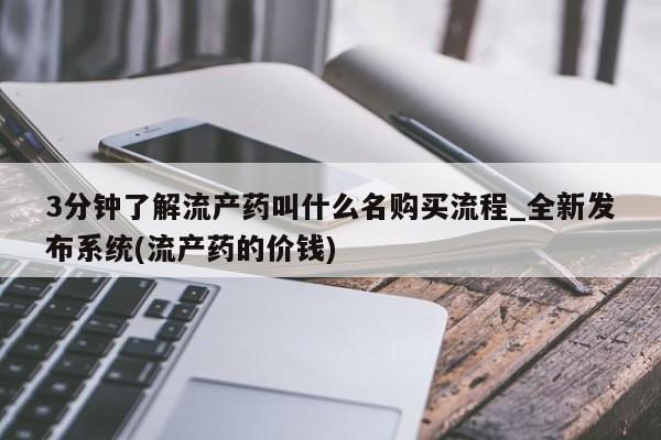 打胎药米非司酮网店,3分钟了解流产药叫什么名购买流程_全新发布系统(流产药的价钱)