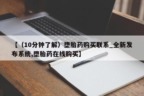 米非米索购买联系方式【（10分钟了解）堕胎药购买联系_全新发布系统,堕胎药在线购买】