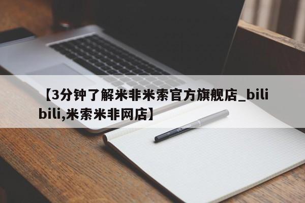 米非司酮私人微信号【3分钟了解米非米索官方旗舰店_bilibili,米索米非网店】
