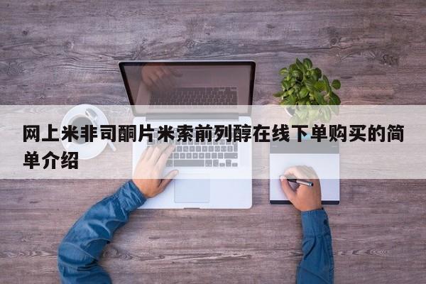 米非米索购买联系方式网上米非司酮片米索前列醇在线下单购买的简单介绍