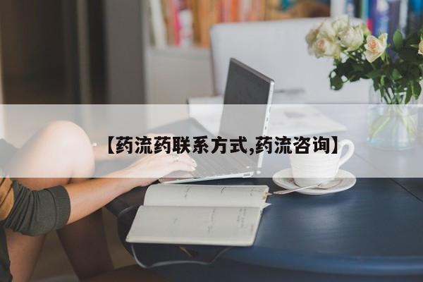 米非米索【药流药联系方式,药流咨询】