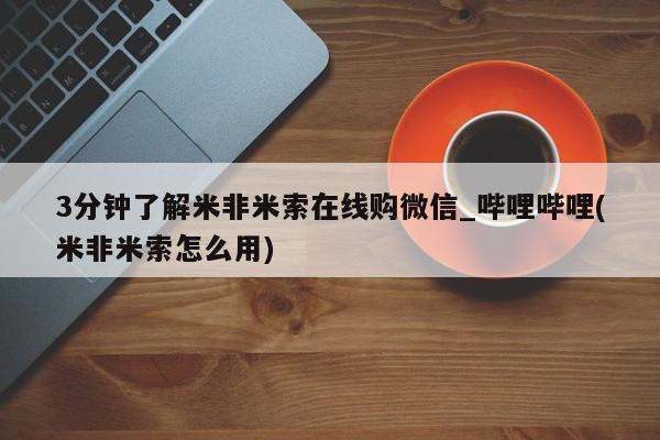 打胎药米非司酮网店,3分钟了解米非米索在线购微信_哔哩哔哩(米非米索怎么用)