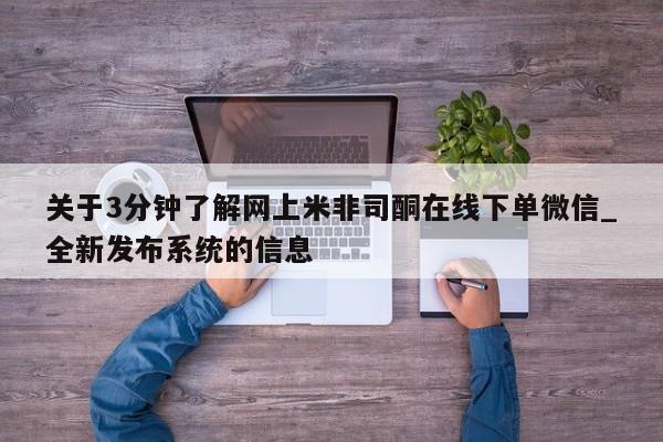 米非米索购买链接联系微信关于3分钟了解网上米非司酮在线下单微信_全新发布系统的信息