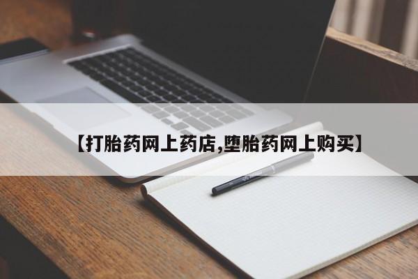 米非米索购买链接联系微信【打胎药网上药店,堕胎药网上购买】