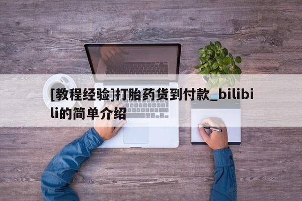 米非米索购买链接联系微信[教程经验]打胎药货到付款_bilibili的简单介绍