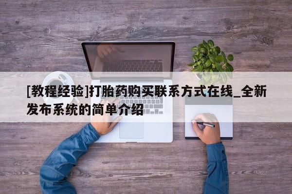 米非米索购买链接联系微信[教程经验]打胎药购买联系方式在线_全新发布系统的简单介绍