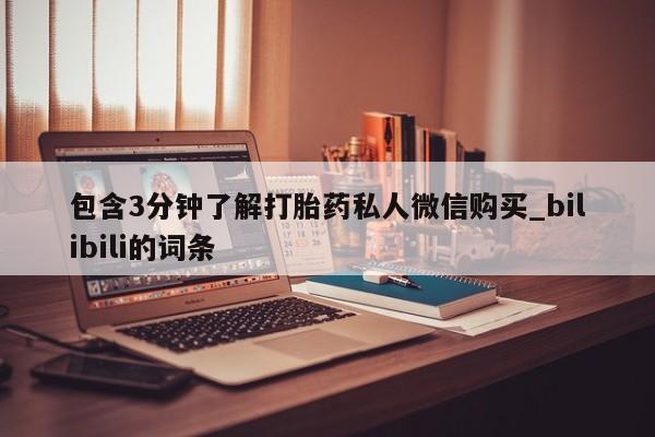米非米索购买链接联系微信包含3分钟了解打胎药私人微信购买_bilibili的词条