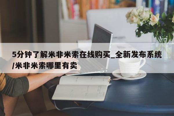 米非司酮私人微信号5分钟了解米非米索在线购买_全新发布系统/米非米索哪里有卖