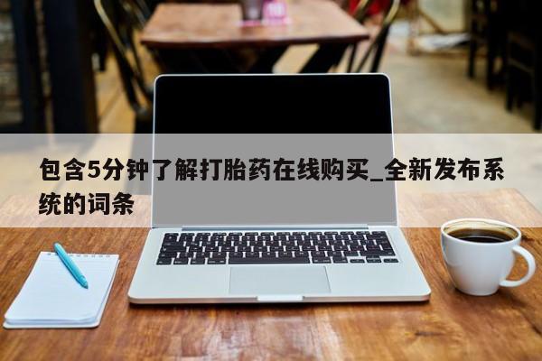 米非米索购买链接联系微信包含5分钟了解打胎药在线购买_全新发布系统的词条