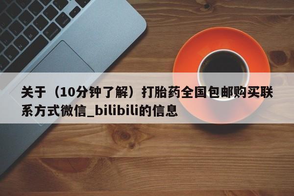 米非米索购买链接联系微信关于（10分钟了解）打胎药全国包邮购买联系方式微信_bilibili的信息