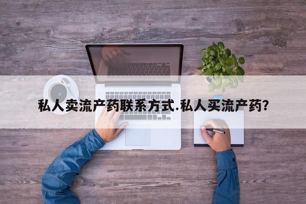 米非司酮私人微信号私人卖流产药联系方式.私人买流产药？