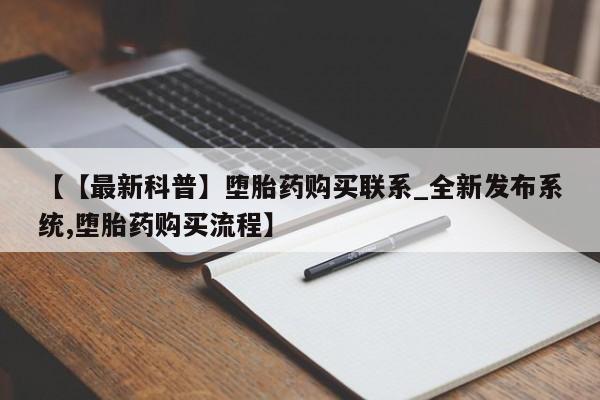 米非米索购买链接联系微信【【最新科普】堕胎药购买联系_全新发布系统,堕胎药购买流程】