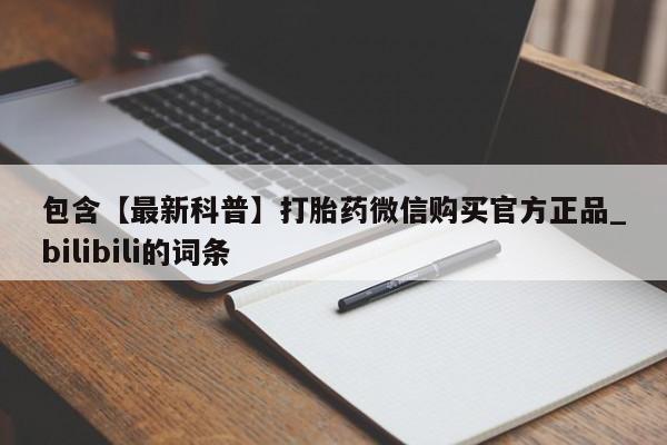 米非米索购买方式包含【最新科普】打胎药微信购买官方正品_bilibili的词条