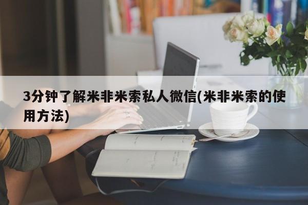 米非司酮打胎药官网3分钟了解米非米索私人微信(米非米索的使用方法)