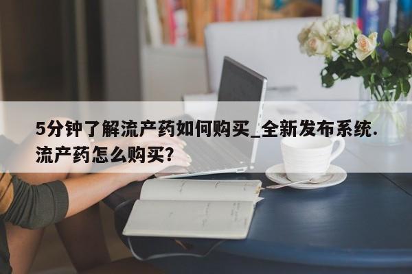米非司酮私人微信号5分钟了解流产药如何购买_全新发布系统.流产药怎么购买？