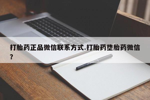 米非司酮打胎药官网打胎药正品微信联系方式.打胎药堕胎药微信？
