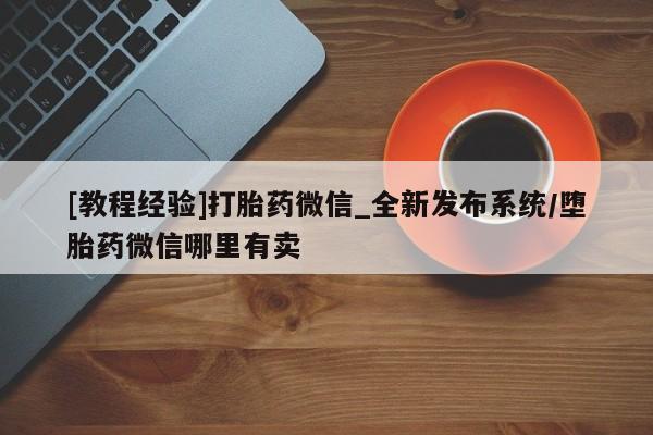 米非米索购买链接联系微信[教程经验]打胎药微信_全新发布系统/堕胎药微信哪里有卖