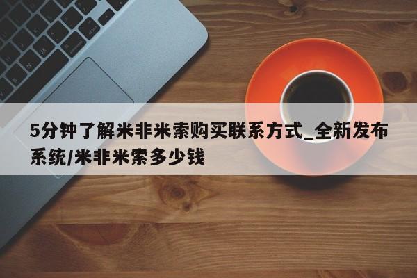 米非米索购买联系方式5分钟了解米非米索购买联系方式_全新发布系统/米非米索多少钱