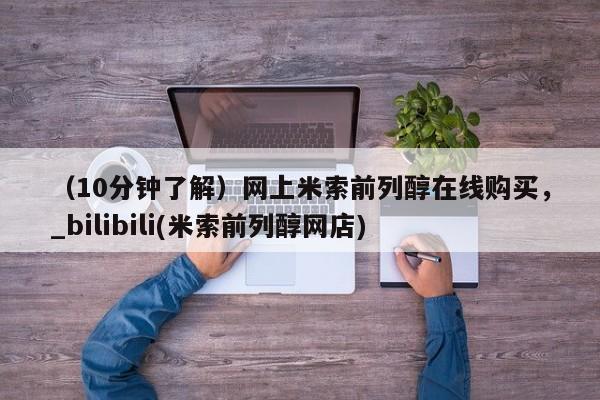 米非司酮私人微信号（10分钟了解）网上米索前列醇在线购买，_bilibili(米索前列醇网店)