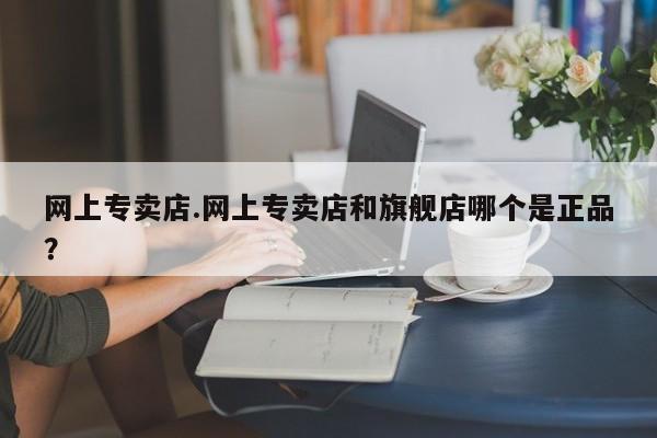 米非米索购买链接联系微信网上专卖店.网上专卖店和旗舰店哪个是正品？