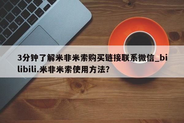 米非米索3分钟了解米非米索购买链接联系微信_bilibili.米非米索使用方法？