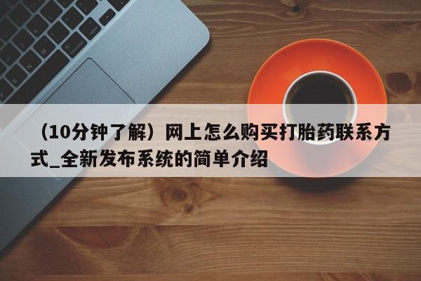 米非米索购买链接联系微信（10分钟了解）网上怎么购买打胎药联系方式_全新发布系统的简单介绍