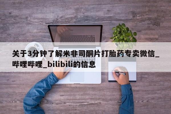 米非米索购买链接联系微信关于3分钟了解米非司酮片打胎药专卖微信_哔哩哔哩_bilibili的信息
