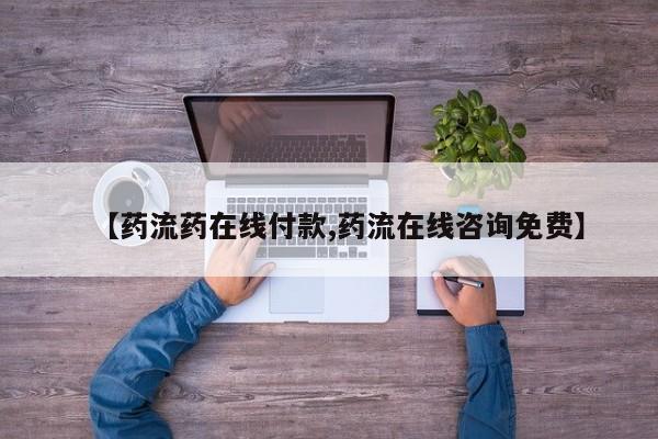 米非米索购买联系【药流药在线付款,药流在线咨询免费】