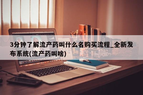 打胎药米非司酮网店,3分钟了解流产药叫什么名购买流程_全新发布系统(流产药叫啥)