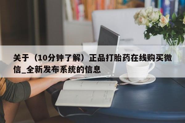 米非米索购买微信关于（10分钟了解）正品打胎药在线购买微信_全新发布系统的信息