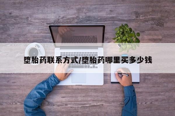 米非司酮私人微信号堕胎药联系方式/堕胎药哪里买多少钱