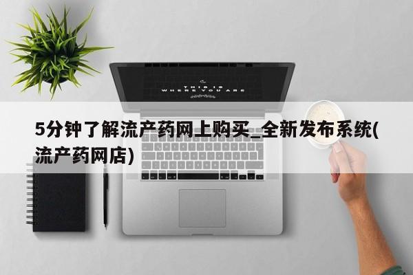 米非米索购买链接联系微信5分钟了解流产药网上购买_全新发布系统(流产药网店)