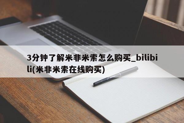 米非米索购买联系方式3分钟了解米非米索怎么购买_bilibili(米非米索在线购买)
