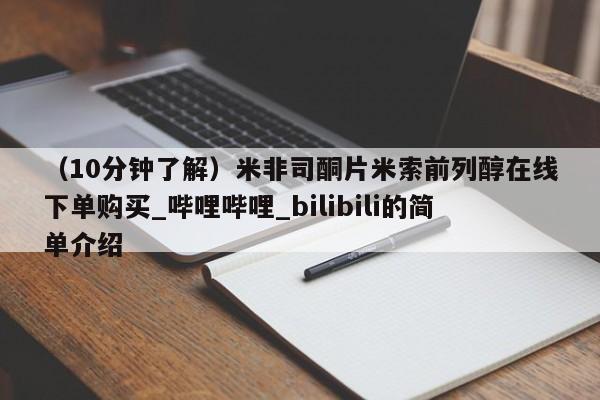 米非米索购买联系方式（10分钟了解）米非司酮片米索前列醇在线下单购买_哔哩哔哩_bilibili的简单介绍