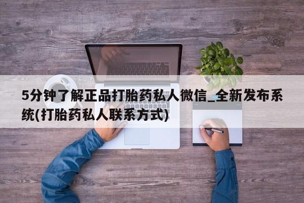 米非米索购买链接联系微信5分钟了解正品打胎药私人微信_全新发布系统(打胎药私人联系方式)