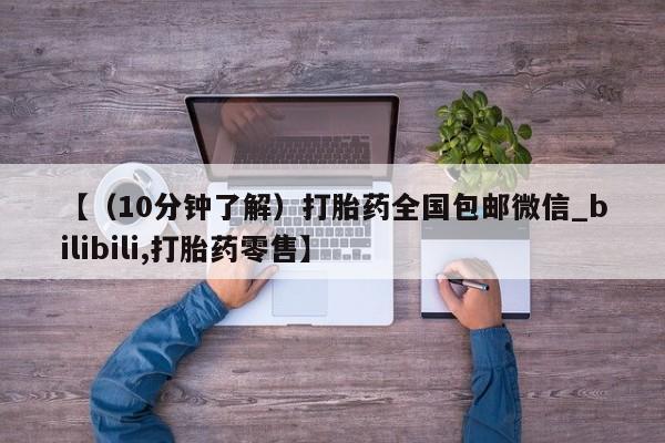 米非米索购买联系方式【（10分钟了解）打胎药全国包邮微信_bilibili,打胎药零售】