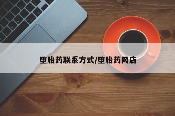 米非司酮私人微信号堕胎药联系方式/堕胎药网店