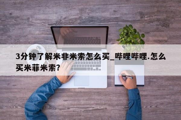 米非米索购买联系方式3分钟了解米非米索怎么买_哔哩哔哩.怎么买米菲米索？