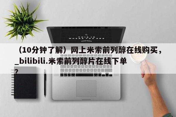 米非司酮私人微信号（10分钟了解）网上米索前列醇在线购买，_bilibili.米索前列醇片在线下单？