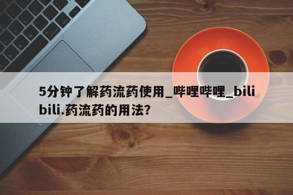 米非米索购买联系5分钟了解药流药使用_哔哩哔哩_bilibili.药流药的用法？