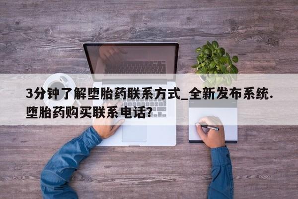 米非米索购买链接联系微信3分钟了解堕胎药联系方式_全新发布系统.堕胎药购买联系电话？