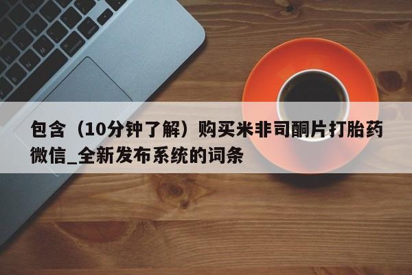 米非米索购买联系方式包含（10分钟了解）购买米非司酮片打胎药微信_全新发布系统的词条
